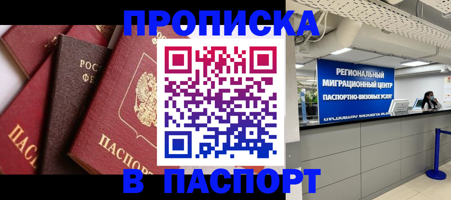 прописка штамп в Балтийске