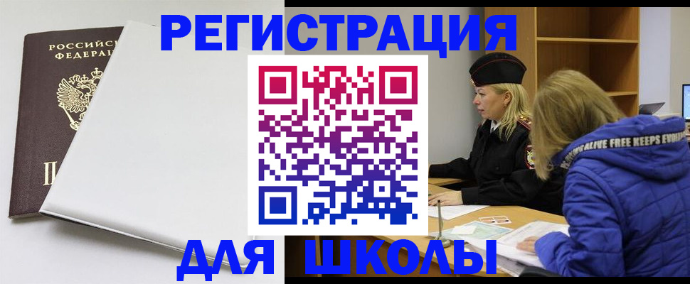 временная регистрация для школы в Балтийске
